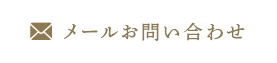 メールお問い合わせ4