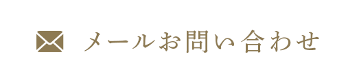 メールお問い合わせ