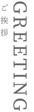 ご挨拶 Greeting